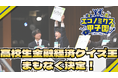 エコノミクス甲子園第20回記念大会 全国大会開催ー明日、高校生金融経済クイズ王が決定ー