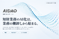 AIDAO、知財部門向け「知財業務のAI化伴走支援サービス」を開始