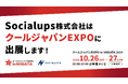 【10月26日〜27日@朱鷺メッセ開催】クールジャパンEXPO in NIIGATA 2024 にSocialupsが出展します