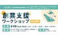 Socialups、小千谷市で創業支援ワークショップを初開催 起業家志望者向けに必要なノウハウを幅広く提供