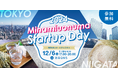【南魚沼が再び渋谷で熱く盛り上がる!】新潟発自治体スタートアップイベント「Minamiuonuma Startup Day」を12/6に開催します