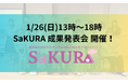 【1/26@鹿児島県鹿児島市】"鹿児島市次世代のデジタル活用人材育成プロジェクトSaKURA"成果報告会を開催!