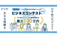 【Socialups運営】小千谷市ビジネスコンテスト採択者を5者に決定、来年度にかけて手厚く支援を実施