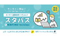 【2025年8月開講】Socialups、オンライン創業支援ワークショップ「スタパス」を新潟IPC財団と連携し初実施