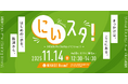 新潟市起業家・スタートアップ予備軍啓発交流イベント「にいスタ！Vol.1」開催