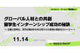 【11/14@新潟市開催】企業のグローバル人材との共創に関するカンファレンスを開催