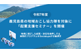 鹿児島県の地域おこし協力隊を対象に「起業支援セミナー」を開催