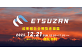 【12/21開催@NINNO】 新潟版未踏的人材育成事業「ETSUZAN」2025成果報告会 観覧者募集中