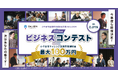 小千谷市「BALLOON」ビジネスコンテスト、本年度も開催決定！地域から新たな起業家を発掘