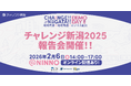 【地域と企業をつなぎ共創するチャレンジ新潟】チャレンジ新潟2025報告会を開催／提案ピッチ登壇企業も募集