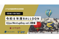 令和８年度小千谷市起業家育成支援事業スタート！5月15日（金）「Ojiya Meetup Day vol.3」を開催
