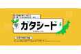 新潟から未来の挑戦者を育てる新潟県起業意識醸成イベント【ガタシード】を開催（全８回）