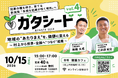 新潟県起業意識醸成イベント【ガタシード】第4弾、城下町・村上市で初開催 ─ 地域の"あたりまえ"を、価値に変える