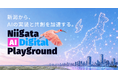 新潟県「AI活用推進ラボ事業」“Niigata AI Digital Playground”、県内企業とAI開発者のマッチングを実施中