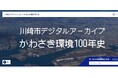 【川崎市市制100周年記念事業】川崎市デジタルアーカイブ かわさき環境100年史を公開します