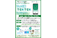 かわさきTEKTEKを活用したポイントゲットイベント「ちょこ涼TEKTEK」を開催します