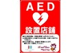 株式会社セブン‐イレブン・ジャパンとAED設置に関する協定を締結しました