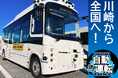 川崎市自動運転バス実現への挑戦 ~このバス、みんなの未来行き~ 未来の公共交通への支援となるクラウドファンディングを開始します!