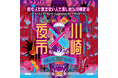 第4回『川崎夜市』出店情報・関連イベント紹介!地元のソウルフードと迫力のライブパフォーマンス!シールラリーも実施します。