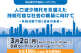 『人口減少時代を見据えた持続可能な社会の構築に向けて』をテーマに指定都市市長会シンポジウムを、３月２日（月）に開催します！