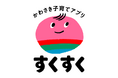 妊娠・出産～子育て期を支える、川崎市のスマートフォン向けアプリを「かわさき子育てアプリ すくすく」としてリニューアルします！