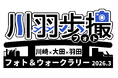 "川羽歩撮"　川崎×大田×羽田フォト＆ウォークラリー２０２６．３を初開催します！