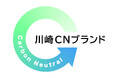 川崎市内でＣＯ２削減に貢献する製品・技術、サービスを認定する「川崎ＣＮ(シーエヌ)ブランド２０２６」等を募集しています！