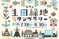 【全員もらえる！】藤子・Ｆ・不二雄ミュージアム特製クリアファイルを手に入れよう！７月１８日（土）から生田緑地スタンプラリーを開催します!