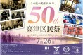 「第５０回高津区民祭」を７月２６日（日）に開催します！