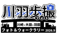 川崎区・殿町のキングスカイフロント、多摩川スカイブリッジ、羽田空港周辺を巡るフォト＆ウォークラリー「川羽歩撮（カワハネフォト）2026」を開催します！