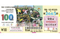 市制100周年及び全国都市緑化かわさきフェア開催デザインの宝くじが発売中!