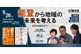 9/26開催「能登から地域の未来を考える」能登の今を追い続けるジャーナリストによる対談イベント