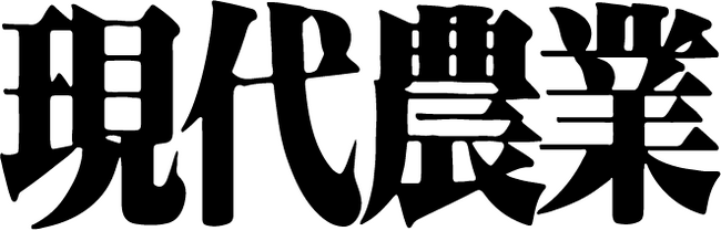 創刊100年を迎えた月刊『現代農業』が、2023年8月号より電子書籍版の