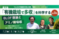 有機だから多収！ 農文協が有機農業セミナー第4弾「『有機栽培で多収』を科学する―BLOF理論とアミノ酸吸収」を開催
