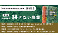 農文協『みんなの有機農業技術大事典』発刊を記念し、今話題の「耕さない農業」をテーマにセミナーを開催