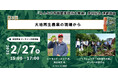 【2/27開催】連続講座「耕さない農業」~大地再生農業の現場から~ 北海道・メノビレッジ長沼より、リジェネラティブ農業の実践報告!