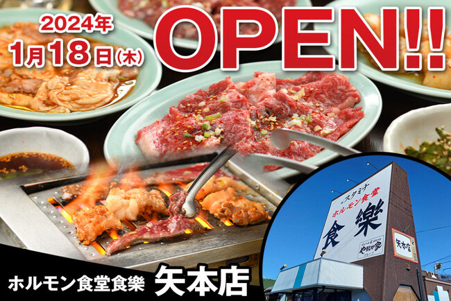 《新店》ホルモン食堂食樂 矢本店2024年1月18日(木)オープン！