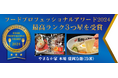 【業界初】盛岡冷麺/岩手県食品 最高評価<3つ星>受賞!業界初の快挙!/FOOD PROFESSIONAL AWARD 2024