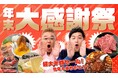 最大半額!年末大感謝祭セール開催【焼肉冷麺やまなか家オンラインショップ】