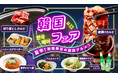 「焼肉冷麺やまなか家」で韓国グルメ旅気分!6月2日より期間限定『韓国フェア』スタート