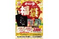 『焼肉冷麺やまなか家』毎年恒例の【やまなか家 福袋2026】の店頭限定販売を開始‼
