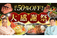 サンドウィッチマンのCMでおなじみ『焼肉冷麺やまなか家』オンラインショップ最大50％OFF【大感謝祭】スタート！