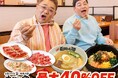 『創業40周年 感謝祭』最大40％OFF【焼肉冷麺やまなか家】