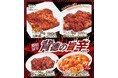 辛さの先に旨さあり！やまなか家『背徳旨辛フェア』開催//