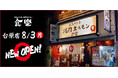 《新店》元氣が旨い！ 焼肉ホルモン食樂が2026年8月3日（月）に仙台市青葉区台原エリアにグランドオープン！