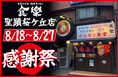 関東ではここだけでしか食べられない！東北60店舗超の焼肉店『ホルモン食堂食樂』が感謝祭を開催！