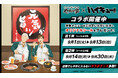 アニメ「ハイキュー!!」と「焼肉冷麺やまなか家」がコラボ開催！期間限定でコラボメニューも登場。対象商品を注文するとオリジナルシールが貰える！