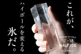 【6000万円突破】究極の透明氷製氷器「MALTICE(モルトアイス)」 がクラウドファンディング期間延長決定!