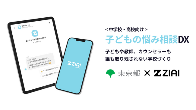 ZIAI、東京都教育庁と不登校・ひきこもり対策を目的に、生成AIを活用