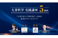 人事哲学 実践講座 5教科 ―「人を生かして事をなす」ための思考のフレームワーク― 2025年9月開講!